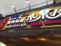 门面-葛师傅越南特色水果捞(建政南路总店)