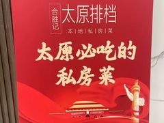 -合胜记太原排档(王府井店)