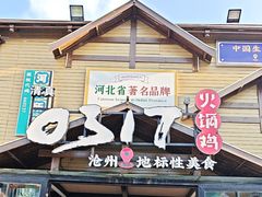 -0317火锅鸡·清真(正达店)