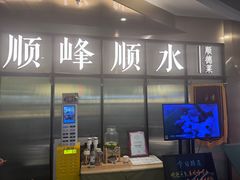 -顺峰顺水顺德菜(第一百货店)