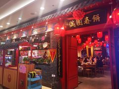 门面-满园烤鸭·春饼(华强广场店)