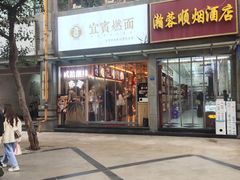 门面-贰拾捌味·宜宾燃面(春熙路旗舰店)