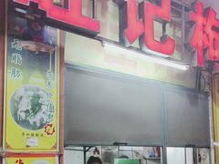 -旺记枸杞汤(国际广场店)