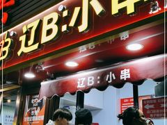 门面-辽B·小串(总店)