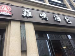 门面-鸡鸣汤包(复地活力广场店)