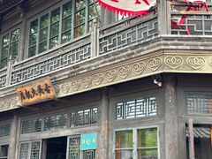 -古关火锅店(古北水镇景区店)
