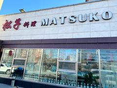 门面-松子料理(白家庄店)