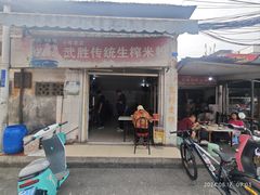 -武胜传统生榨米粉