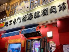 -北京老门框爆肚涮肉馆(凤城六路店)