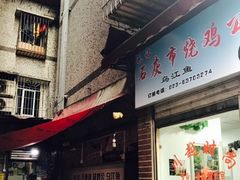 门面-石灰市毛记烧鸡公(解放碑店)
