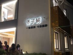-枣子树·素食餐厅(普陀山店)