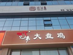 -西北兄弟大盘鸡卷子鸡