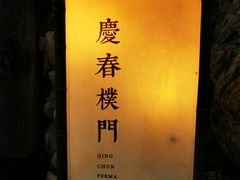 门面-庆春朴门
