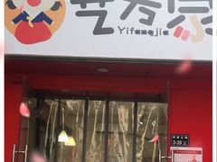 门面-艺芳家朝鲜冷面