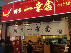 门面-博多一幸舍(侨福芳草地购物中心店)