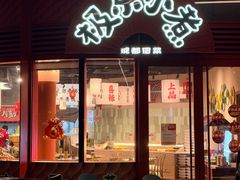 -极乐小煮·成都冒菜(科技绿洲店)