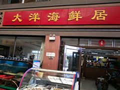 -大洋海鲜居·海鲜特色菜(墟沟海鲜美食城店)