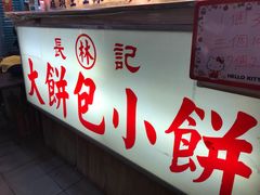 门面-长林记大饼包小饼