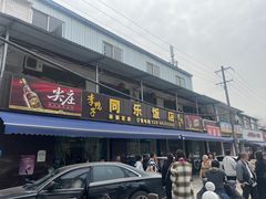 -龙潭李鸭子同乐饭店