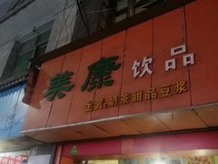 门面-美康饮品(羊子巷店)