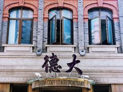 -德大西餐社(云南南路店)