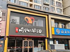 -向阳羊汤(大同总店)