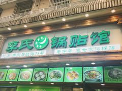 门面-老新隆牛肉锅贴(新街口店)