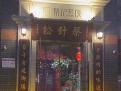 -松针蔡记蒸饺(花园路店)