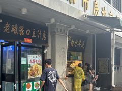 -老磁器口豆汁店(天坛店)