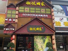 -湘悦回家(棠东店)