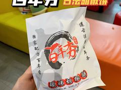 -百年夯碳烤胡椒饼(阿拉城店)