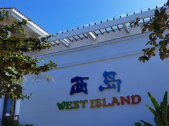 -三亚西岛海洋文化旅游区