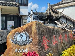 -金山嘴渔村
