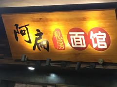 门面-二扁私房面馆(崂山路店)