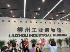 -柳州工业博物馆