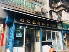 门面-刘老虎肉丸糊辣汤(总店)