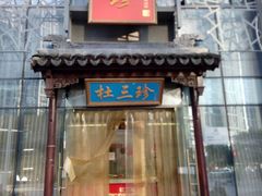 门面-杜三珍(南环店)