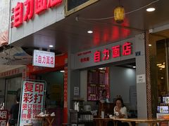 门面-华兴街自力面店