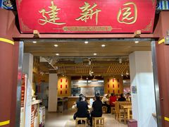 -建新园过桥米线(金碧广场店)
