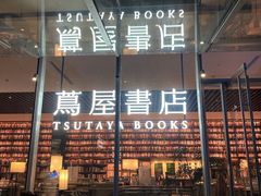 -茑屋书店(天目里店)