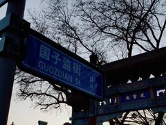 -北京国子监胡同