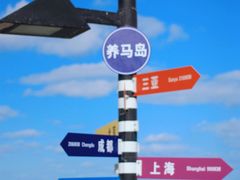 -海岛日记(养马岛店)