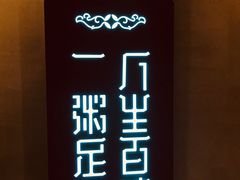 -一粥(华侨城创意文化园店)