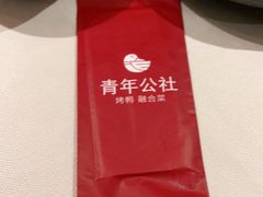 -青年公社烤鸭(青年路店)
