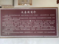 -文昌阁