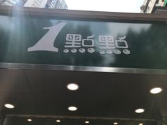 门面-1点点(东方宝泰店)