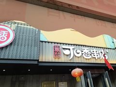 -可口香·非遗老号烧烤(南岗直营店)