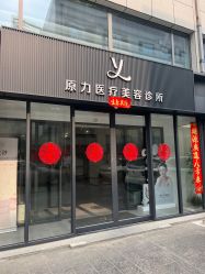 -原力医疗美容