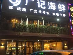 门面-广记海鲜(杨汊湖一店)