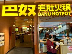 -巴奴毛肚火锅(京西大悦城店)